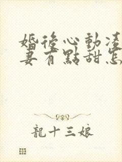 婚后心动凌总追妻有点甜怎么更新