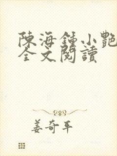 陈海钟小艳在线全文阅读封面