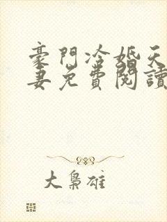 豪门冷婚天价前妻免费阅读封面