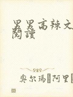 男男高辣文在线阅读