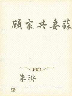 顾家共妻苏念