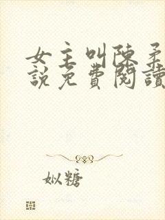 女主叫陈柔的小说免费阅读