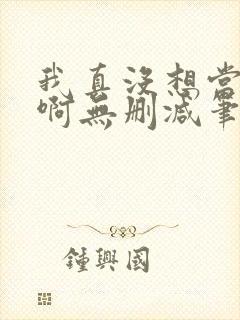 我真没想当反派啊无删减笔趣阁