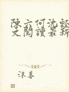 陈六何沈轻舞全文阅读最新章节封面