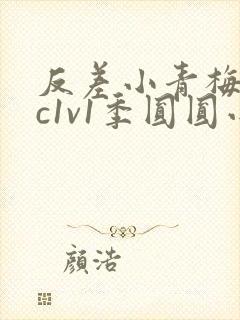 反差小青梅不经c1v1季圆圆小说封面