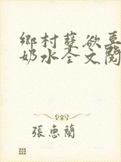乡村孽欲嘉怡的奶水全文阅读无弹窗
