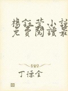 杨钰莹小说全文免费阅读最新章节