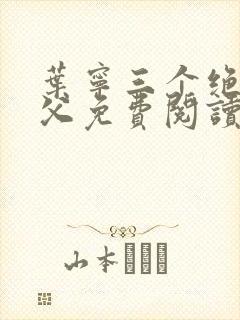 叶宁三个绝色师父免费阅读最新章节