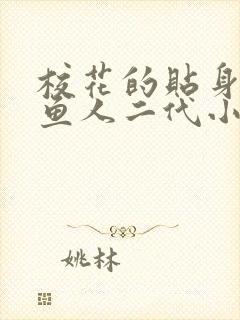 校花的贴身高手鱼人二代小说最新章节列