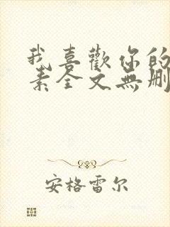 我喜欢你的信息素全文无删减
