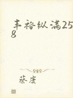 丰裕纵满2588