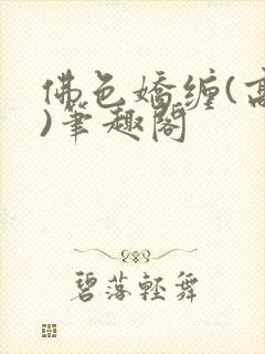佛色娇缠(高干)笔趣阁