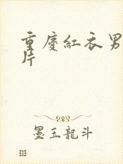 重庆红衣男孩图片