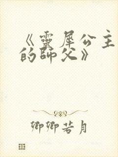 《灵犀公主和她的师父》封面