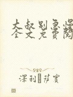 大叔别急慢慢宠全文免费阅读封面