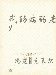 我的病弱老婆by