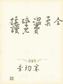 揉碎温柔全文阅读免费