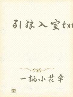 引狼入室txt