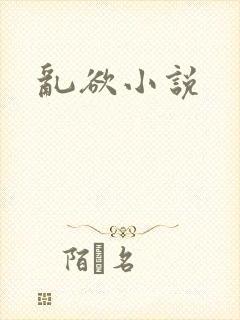 乱欲小说
