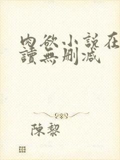 肉欲小说在线阅读无删减