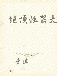 绝顶性器大发明封面