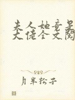 夫人她竟是全能大佬全文阅读全文