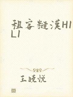 租客糙汉H1VL1