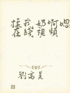揉我奶啊嗯高潮在线视频