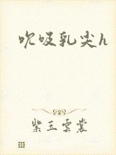 吮吸乳尖h