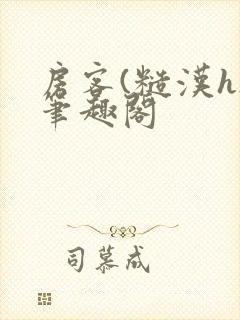 房客(糙汉h)笔趣阁