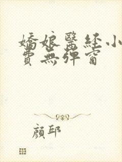 娇娘医经小说免费无弹窗封面