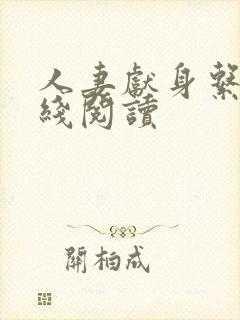 人妻献身系列在线阅读封面
