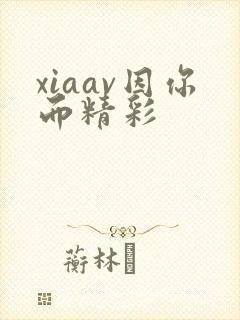 xiaav因你而精彩