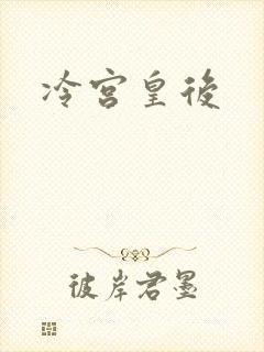 冷宫皇后