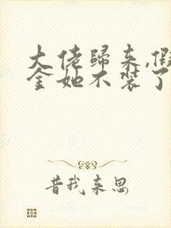 大佬归来,假千金她不装了小说免费阅读