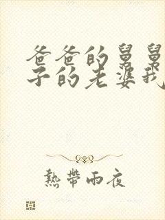 爸爸的舅舅的儿子的老婆我应该称呼什么