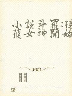 小说斗罗:从俘获女神开始无敌阅读封面