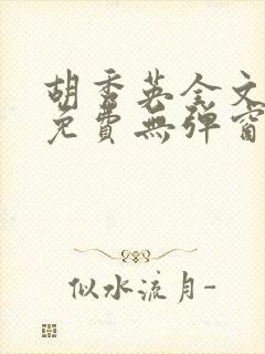 胡秀英全文阅读免费无弹窗小说