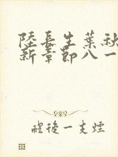 陆长生叶秋白最新章节八一