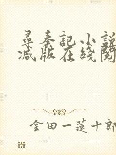 寻秦记小说未删减版在线阅读