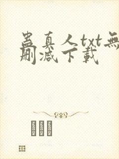 蛊真人txt无删减下载