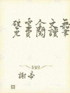 破云全文无删减免费阅读笔趣阁