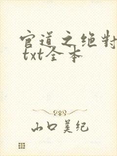 官道之绝对权力 txt全本