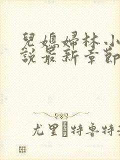 儿媳妇林小雅小说最新章节免费阅读