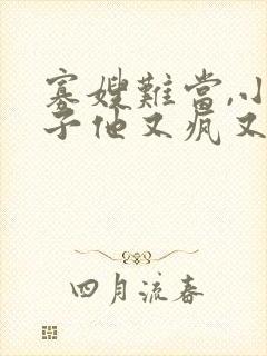 寡嫂难当,小叔子他又疯又旱