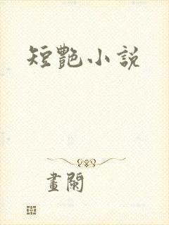 短艳小说