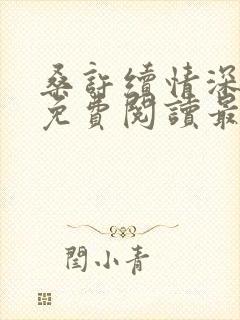 桑许续情深全文免费阅读最新章节封面