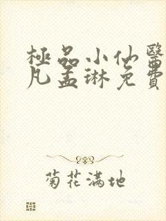 极品小仙医李千凡孟琳免费阅读完整版