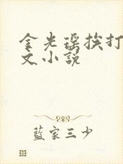 金光瑶挨打训诫文小说