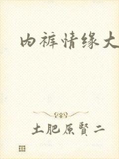 内裤情缘大团结